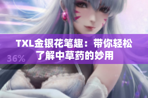 TXL金银花笔趣：带你轻松了解中草药的妙用