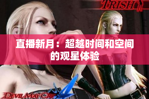 直播新月：超越时间和空间的观星体验