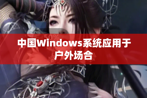 中国Windows系统应用于户外场合