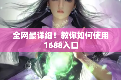全网最详细！教你如何使用1688入口