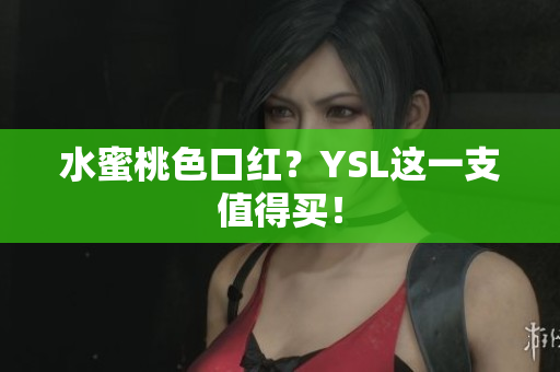 水蜜桃色口红？YSL这一支值得买！
