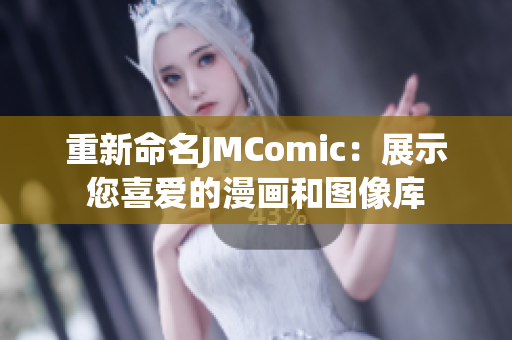 重新命名JMComic：展示您喜爱的漫画和图像库