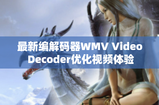 最新编解码器WMV Video Decoder优化视频体验