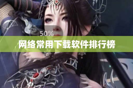 网络常用下载软件排行榜
