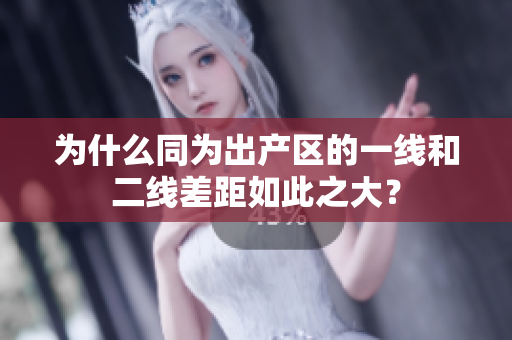 为什么同为出产区的一线和二线差距如此之大？