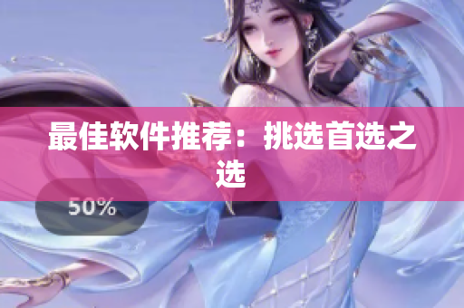 最佳软件推荐：挑选首选之选