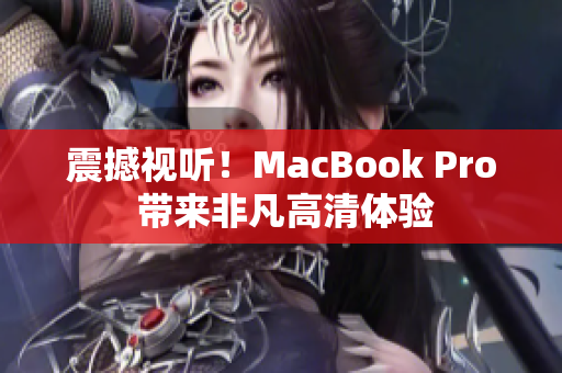 震撼视听！MacBook Pro 带来非凡高清体验
