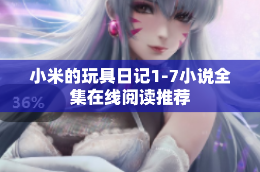 小米的玩具日记1-7小说全集在线阅读推荐