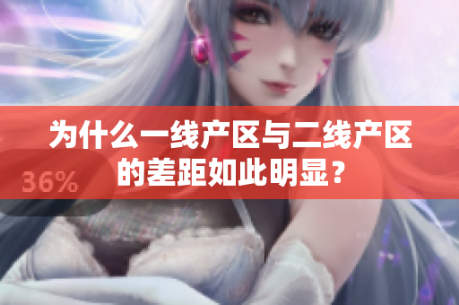 为什么一线产区与二线产区的差距如此明显？