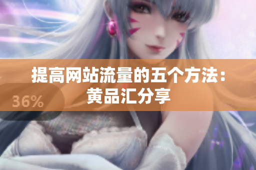 提高网站流量的五个方法：黄品汇分享