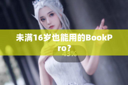 未满16岁也能用的BookPro？