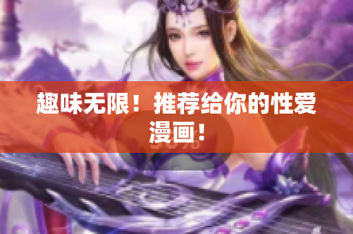 趣味无限！推荐给你的性爱漫画！