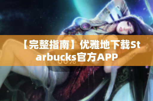 【完整指南】优雅地下载Starbucks官方APP