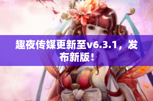 趣夜传媒更新至v6.3.1，发布新版！
