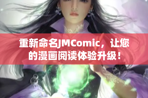 重新命名JMComic，让您的漫画阅读体验升级！