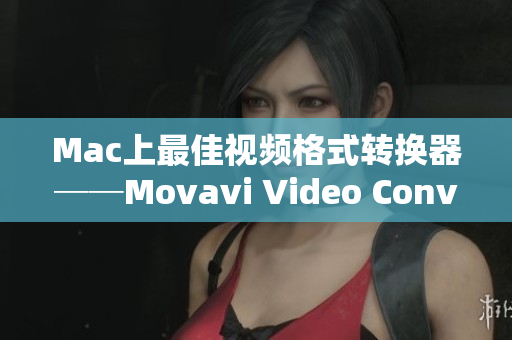 Mac上最佳视频格式转换器──Movavi Video Converter