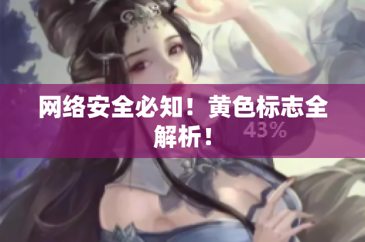 网络安全必知！黄色标志全解析！