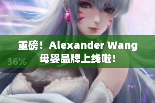 重磅！Alexander Wang母婴品牌上线啦！
