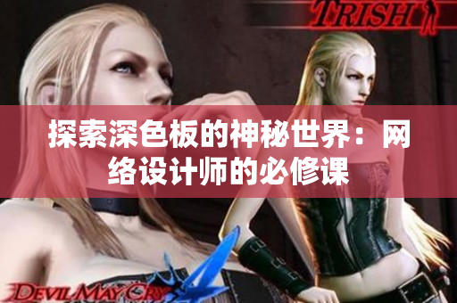 探索深色板的神秘世界：网络设计师的必修课
