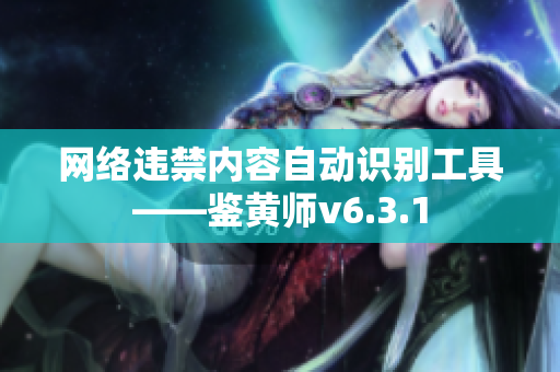 网络违禁内容自动识别工具——鉴黄师v6.3.1