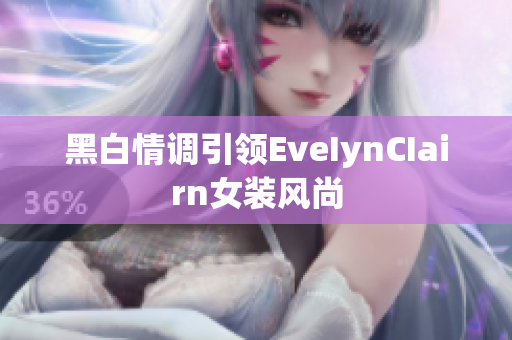 黑白情调引领EveIynCIairn女装风尚