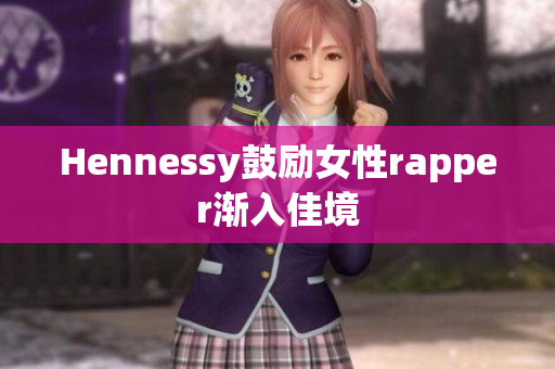 Hennessy鼓励女性rapper渐入佳境