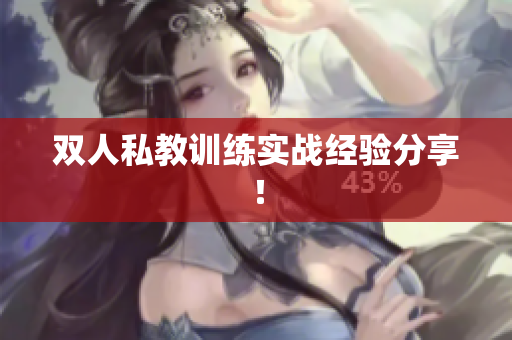 双人私教训练实战经验分享！