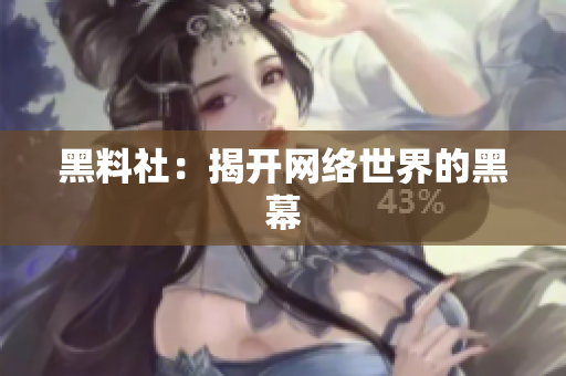 黑料社：揭开网络世界的黑幕