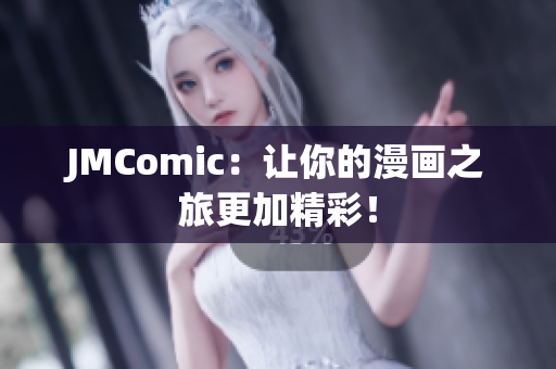JMComic：让你的漫画之旅更加精彩！