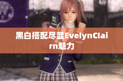 黑白搭配尽显EveIynCIairn魅力