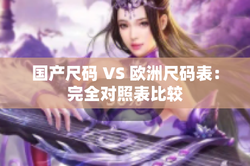 国产尺码 VS 欧洲尺码表：完全对照表比较