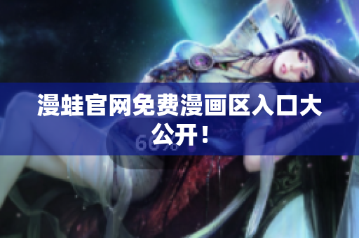 漫蛙官网免费漫画区入口大公开！