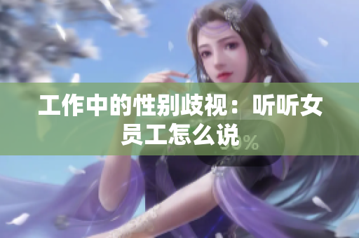 工作中的性别歧视：听听女员工怎么说