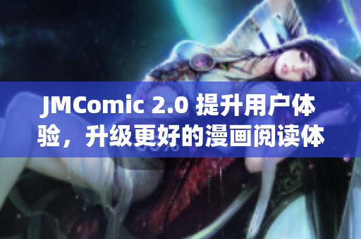JMComic 2.0 提升用户体验，升级更好的漫画阅读体验