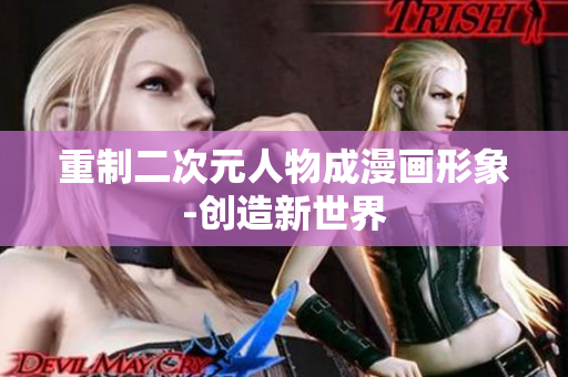 重制二次元人物成漫画形象-创造新世界