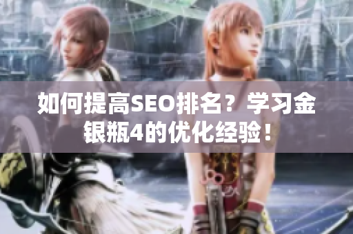如何提高SEO排名？学习金银瓶4的优化经验！