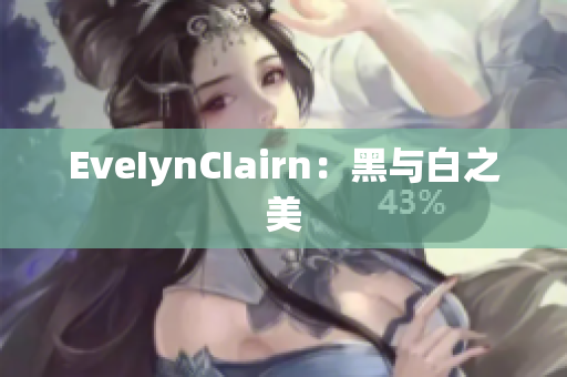 EveIynCIairn：黑与白之美
