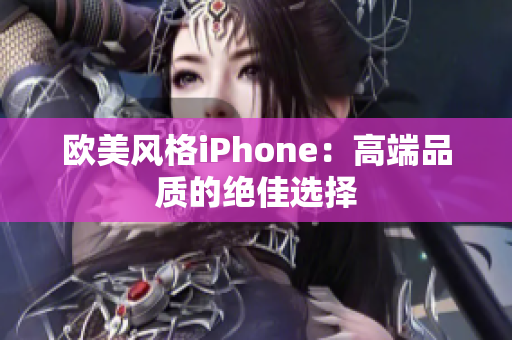 欧美风格iPhone：高端品质的绝佳选择