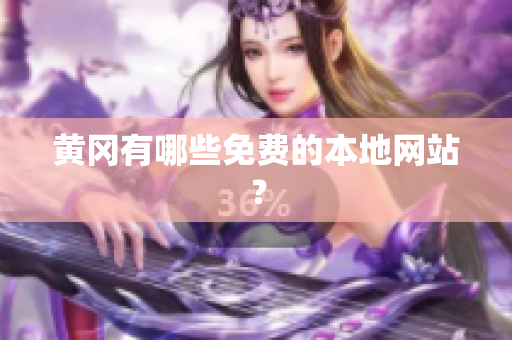 黄冈有哪些免费的本地网站？