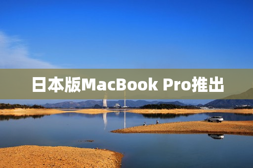 日本版MacBook Pro推出