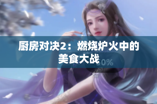 厨房对决2：燃烧炉火中的美食大战