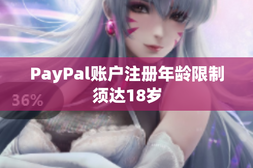 PayPal账户注册年龄限制须达18岁
