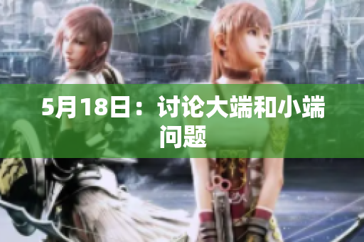 5月18日：讨论大端和小端问题
