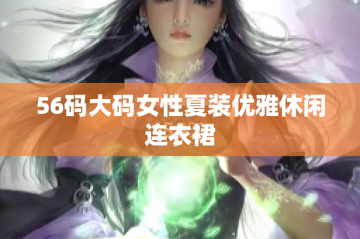 56码大码女性夏装优雅休闲连衣裙