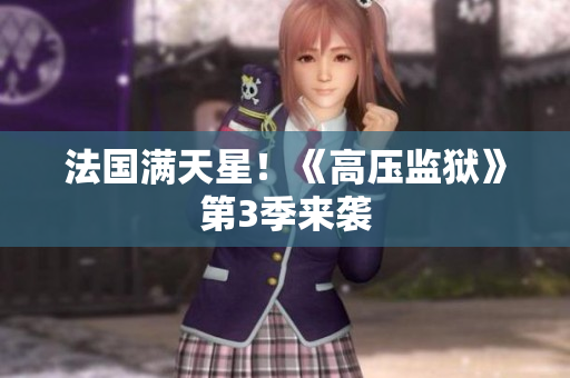 法国满天星！《高压监狱》第3季来袭