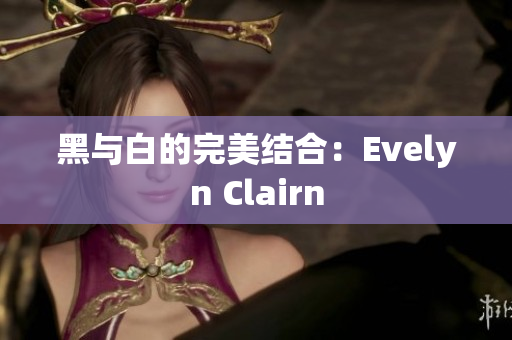 黑与白的完美结合：Evelyn Clairn