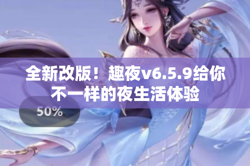 全新改版！趣夜v6.5.9给你不一样的夜生活体验