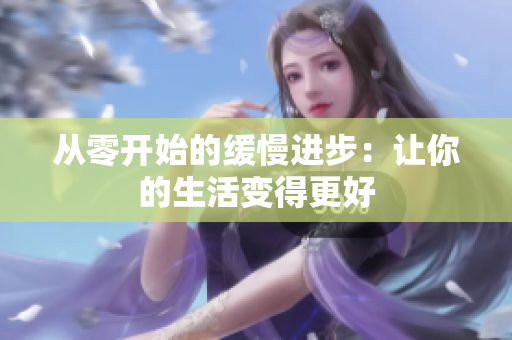 从零开始的缓慢进步：让你的生活变得更好
