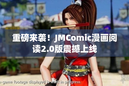 重磅来袭！JMComic漫画阅读2.0版震撼上线