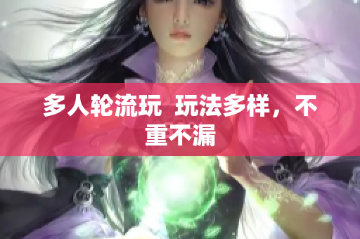多人轮流玩  玩法多样，不重不漏